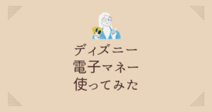 ディズニーで電子マネーを使ってみた体験談と使えない場所まとめ
